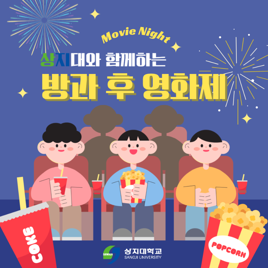 상지대학교 방과후 영화제 안내 4