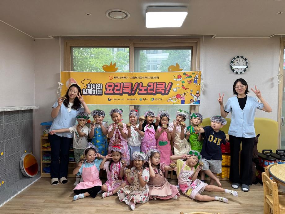 원주시어린이사회복지급식관리지원센터, 특화사업 '요리쿡! 노리쿡!' 운영