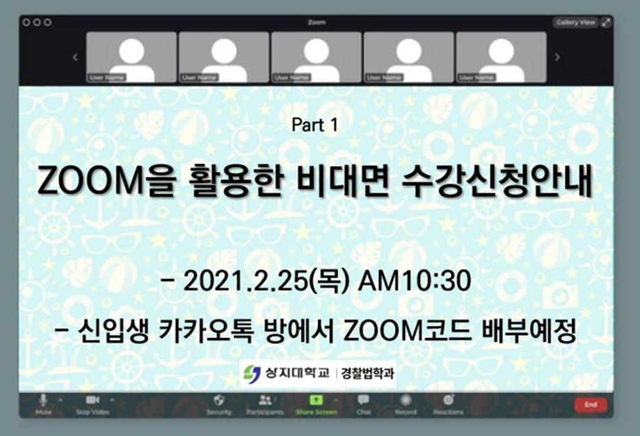 2021학년도 경찰법학과 신입생 오리엔테이션 안내 5