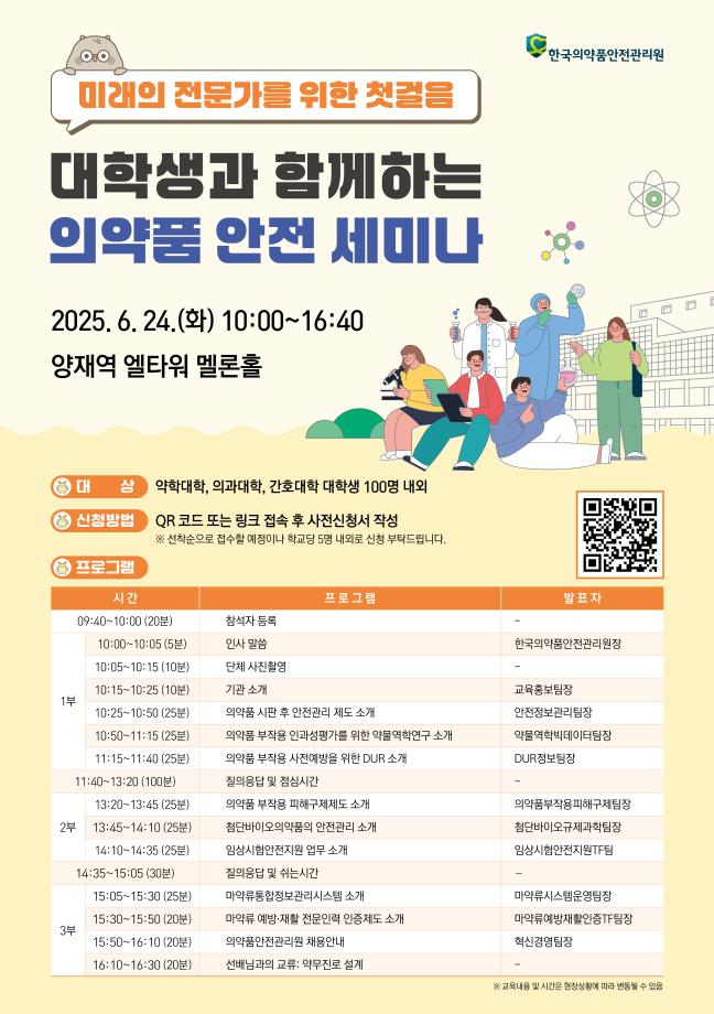 미래의 전문가를 위한 첫걸음: 대학생과 함께하는 의약품 안전 세미나 개최 안내 1