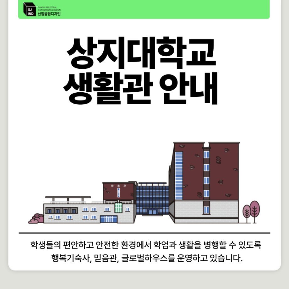 상지대학교 생활관 안내 4