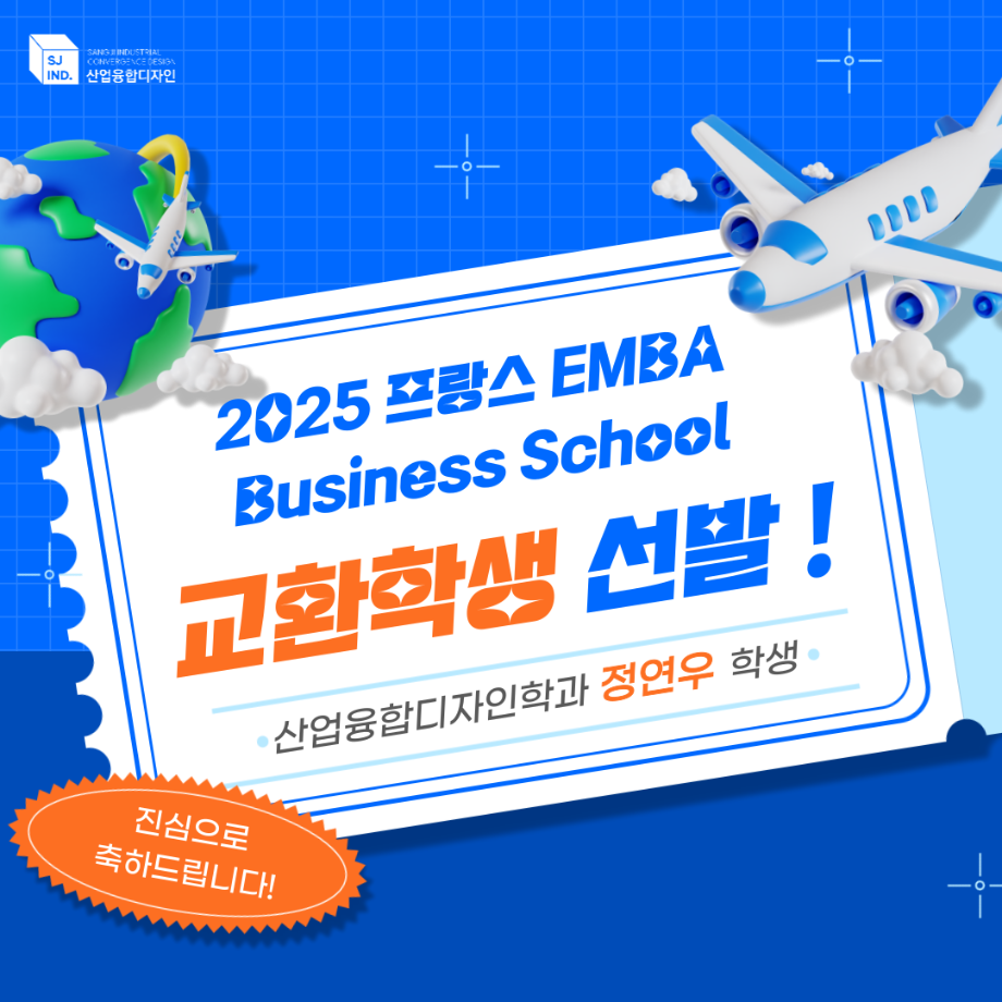 2025 프랑스 EMBA Business School 교환학생 선발:  산업융합디자인학과 정연우 학생 1
