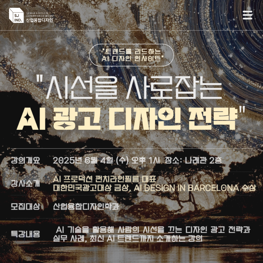 AI로 시선을 사로잡다: 펀치라인필름 대표와 함께하는 디자인 광고 전략 특강 1
