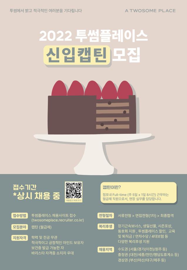 2022 투썸플레이스 &#39;신입캡틴&#39; 모집 공고 안내 2