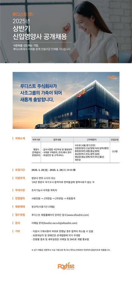 (주)푸디스트  영양사 채용공고 안내 1