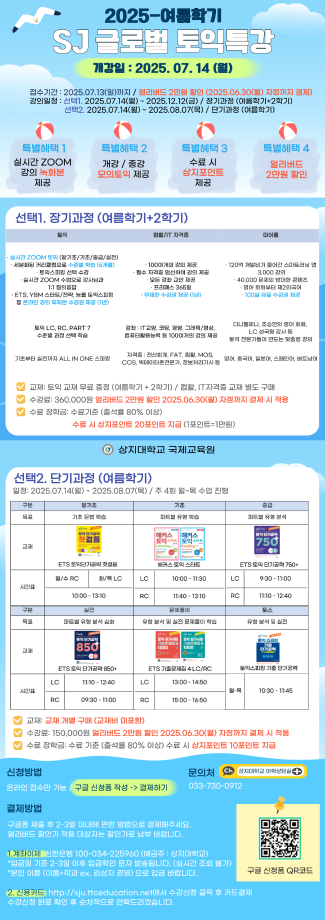 2025학년도 여름학기 SJ글로벌 토익특강 모집 안내 1