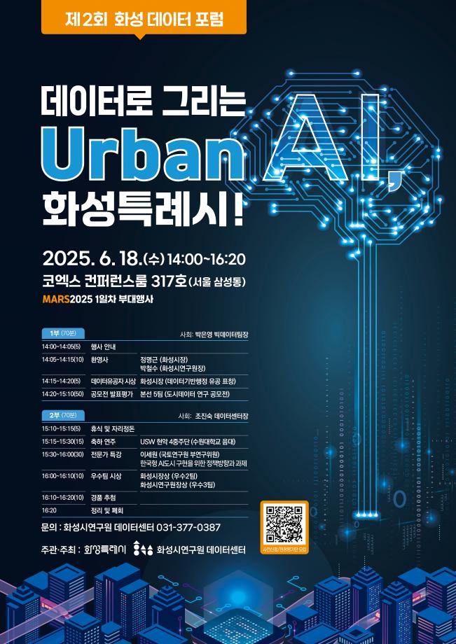 MARS 2025 부대행사(제2회 화성 데이터포럼) 홍보 1