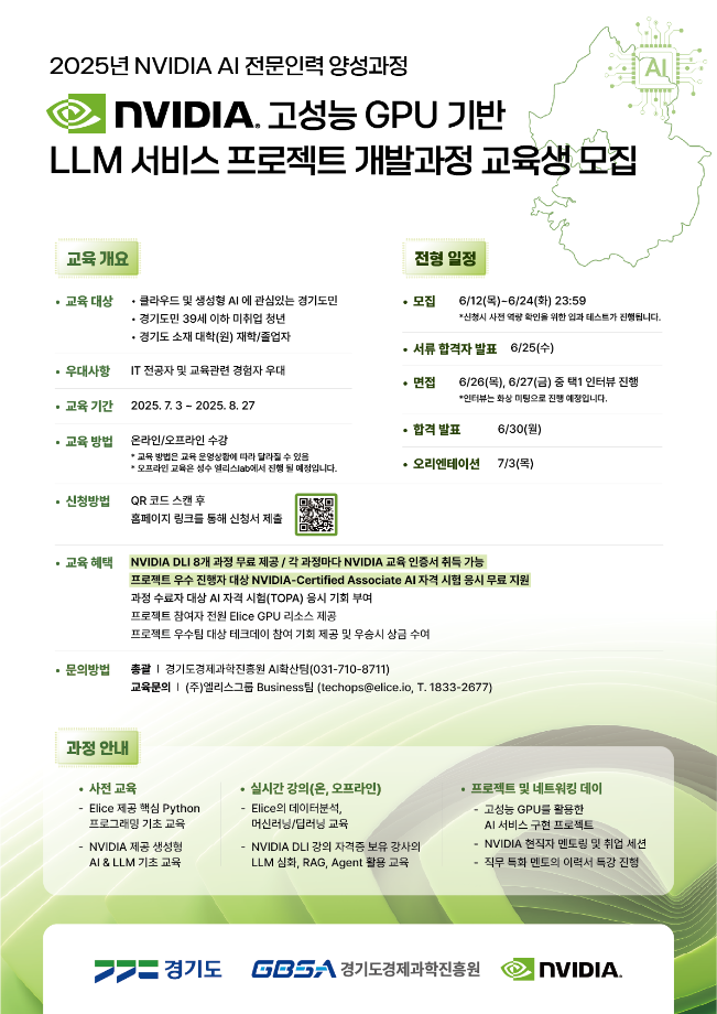 2025년 엔비디아 인공지능(AI) 전문인력 양성(A) 교육신청 안내(NVIDIA 고성능 GPU 기반 LLM 서비스 프로젝트 개발과정) 1