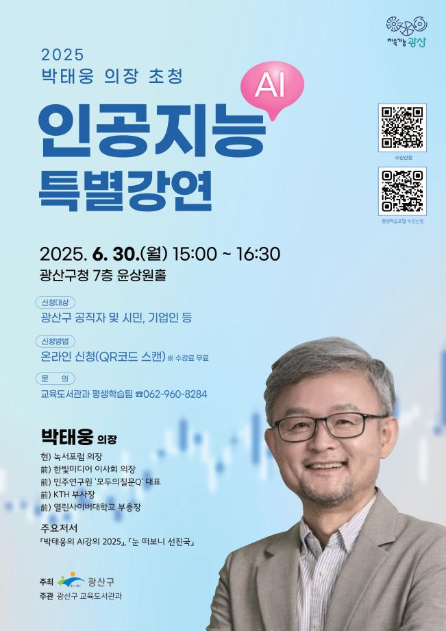 2025 박태웅 의장 인공지능(AI) 특별강연 안내 및 참여 홍보 1