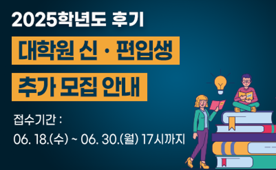 2025학년도 후기대학원 신(편)입생 추가모집(2차) 안내