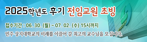 2025학년도 후기 전임교원 초빙 공고