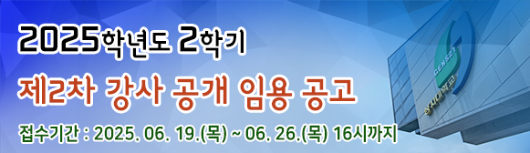 2025학년도 2학기 2차 강사 임용 공고