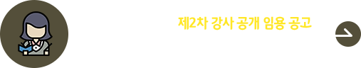 2025학년도 2학기 2차 강사 임용 공고