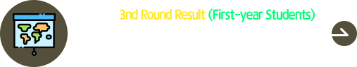 2025 Fall 3rd Round Result (First-year Students)
2025秋季外国人本科第三次 合格者公布
Registration: 6.27 (Fri) – 7.7 (Mon) by 16:00 (KST)