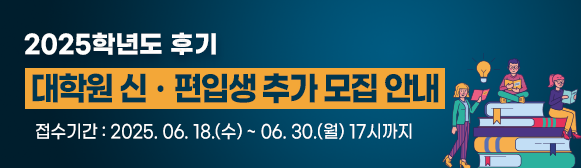 2025학년도 후기대학원 신(편)입생 추가모집(2차) 안내